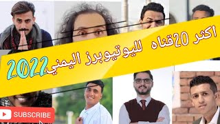 اكبر عشرين قناه لمشاهير اليوتيوب اليمني من حيث عدد المشتركين لعام 2022 top# 20