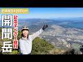 【日本縦走2日目】九州編《2》１座目は開聞岳！海に飛び出した独立峰の山頂は絶景が広がっていた