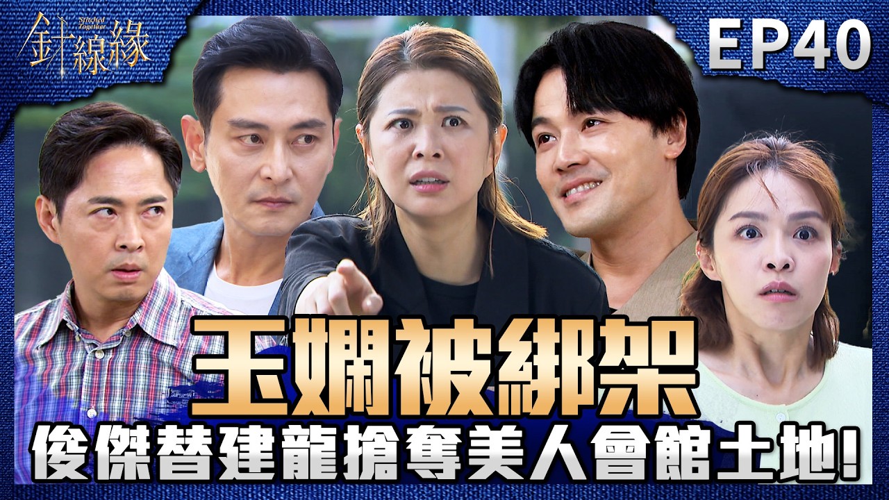 針線緣 EP40 完整版｜俊傑綁架玉嫻逼賣土地！思家差點也被綁幸好嘉誠即時出現！書瑤卑微求回頭！正宇狠心逼流產：你愛的金正宇已經死了！｜Stitched Together｜【赫蒂法莊園】