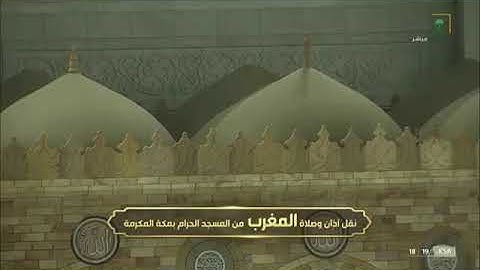 تلاوة فضيلة الشيخ د ماهر المعيقلي جد الحرام منصلاة المغرب ٢٥ جمادي الآخرة ١٤٤٣هـ