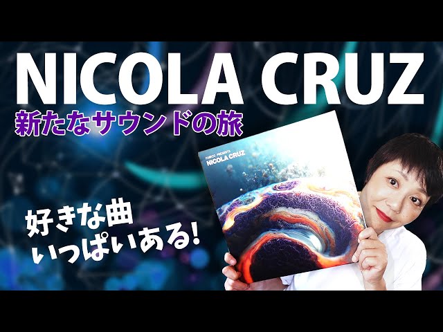 Nicola Cruz】新たなサウンドの旅！ニコラ・クルースが描く宇宙論