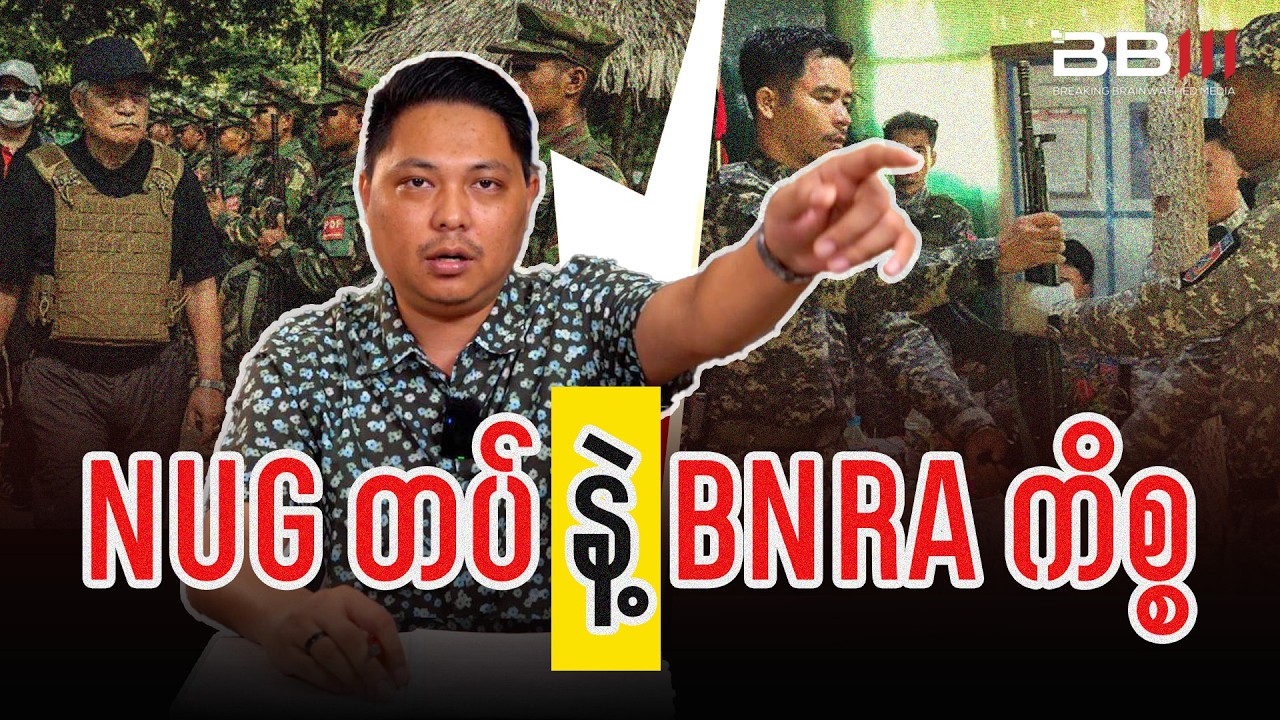 NUG တပ်နဲ့ BNRA ပဋိပက္ခမှာ စစ်ကောင်စီ ဘာတွေအမြတ်ထုတ်လာနိုင်လဲ