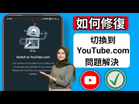 如何修復「此版本的 YouTube 已過時」問題 2025 |切換到 YouTube.com 問題