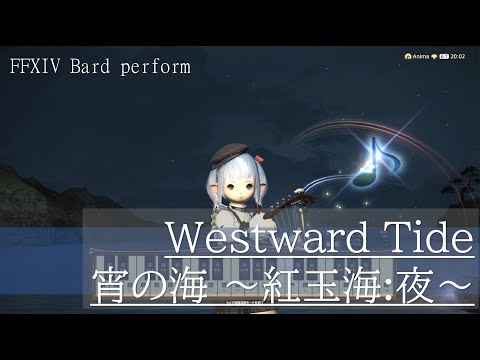【FF14】Westward Tide 宵の海 ～紅玉海 : 夜～ 楽器演奏 bard perform solo