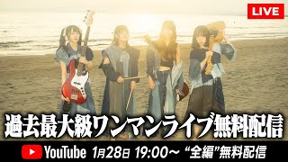 【LIVE】BLUEGOATS 6thワンマンライブ'さらば青春の光'@恵比寿LIQUIDROOM[2026.01.28]