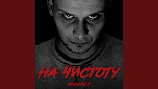 На чистоту - АрХангел