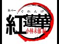 カバー紅蓮華 小林未郁編