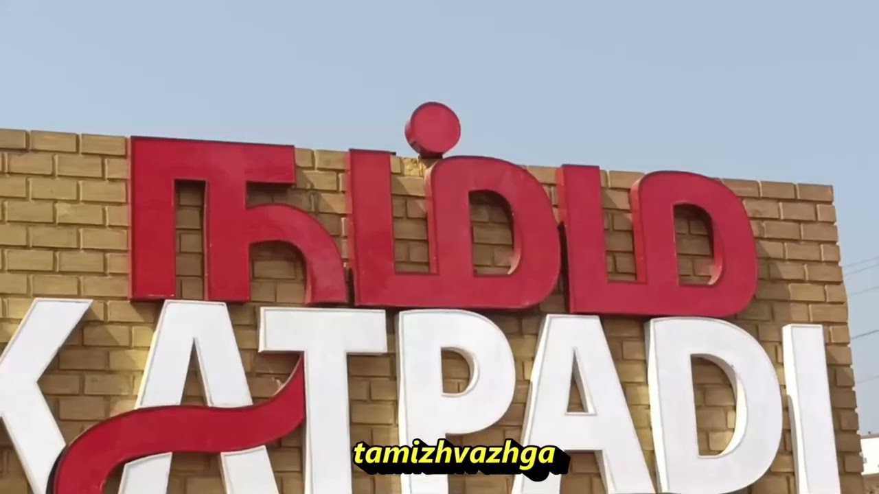 VLR     KATPADI 102 CRORES ROAD WORK &KATPADI SELFIE POINT OPEN