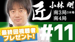 【麻雀の匠 小林剛】トッププレイヤーの思考に迫る【#11】