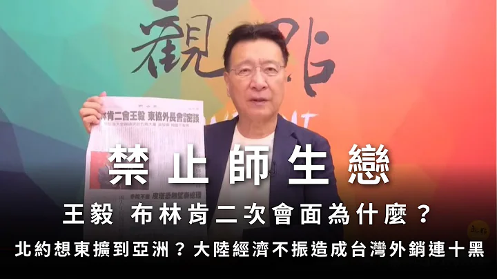 '23.07.14【趙少康觀點】禁止師生戀 /王毅 布林肯二次會面為什麼？/ 北約想東擴到亞洲？/ 大陸經濟不振造成台灣外銷連十黑 - 天天要聞