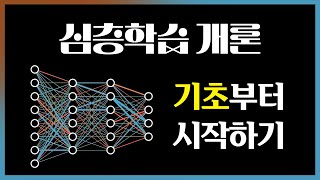 신경망이란? | 딥 러닝 개론 1