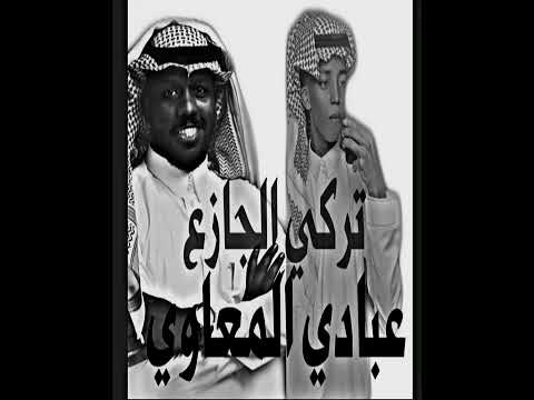 تركي الجازع عبادي المعاوي على سده يلاوي 2022