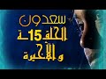 مسلسل سعدون 1998 الحلقة 15 الاخيرة 
