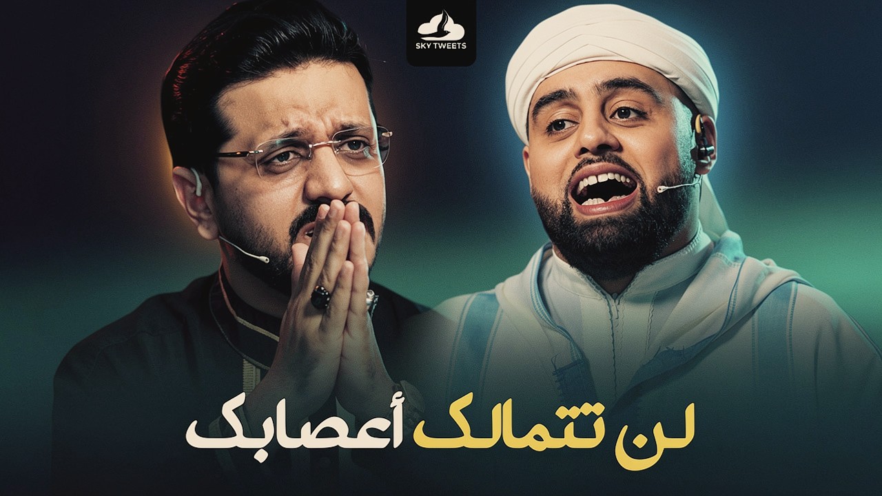 لن تنسي تلاوات البريطاني من برنامج محفل عندما أخرج الجميع عن شعورهم انه العملاق محمد ايوب عاصف