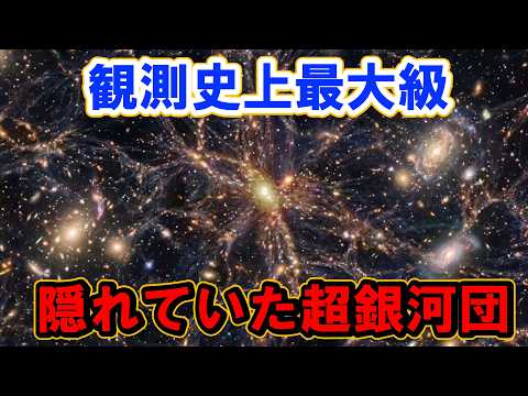 【宇宙最大級】天の川の向こうに隠れていた巨大重力構造
