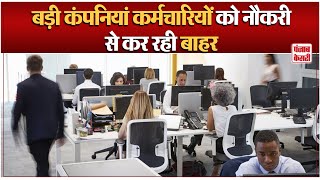 Pepsico:अब Pepsico जैसी कंपनियां भी कर्मचारियों को कर रही नौकरी से बाहर, जानिए क्या है वजह ? screenshot 1