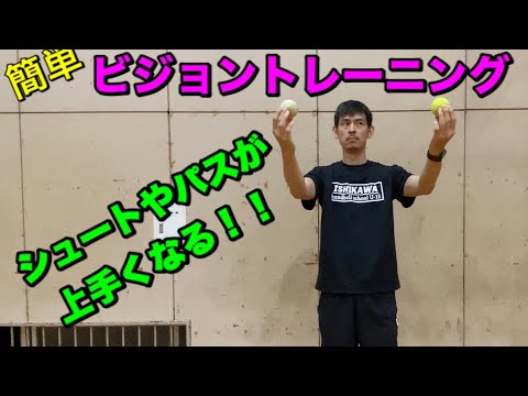 誰でもキャッチやパスが上手くなる。簡単ビジョントレーニングでパス＆キャッチのミスが激減！！