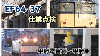 EF64 37 [高] 夕日が輝く中で仕業点検！！