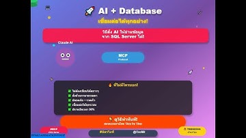🤯 AI อ่านข้อมูล SQL Server ได้แล้ว! วิธีการคืออะไร?