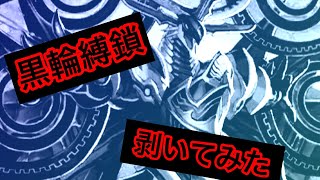 【ヴァンガードzero】黒輪縛鎖を剥いてみた。
