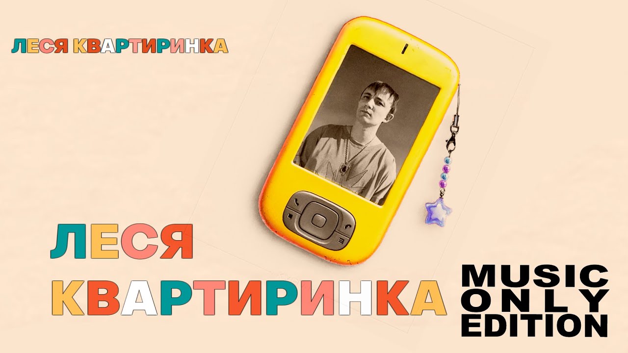 КУРГАН ft. RENIE CARES – Леся Квартиринка (Music Only Edition)