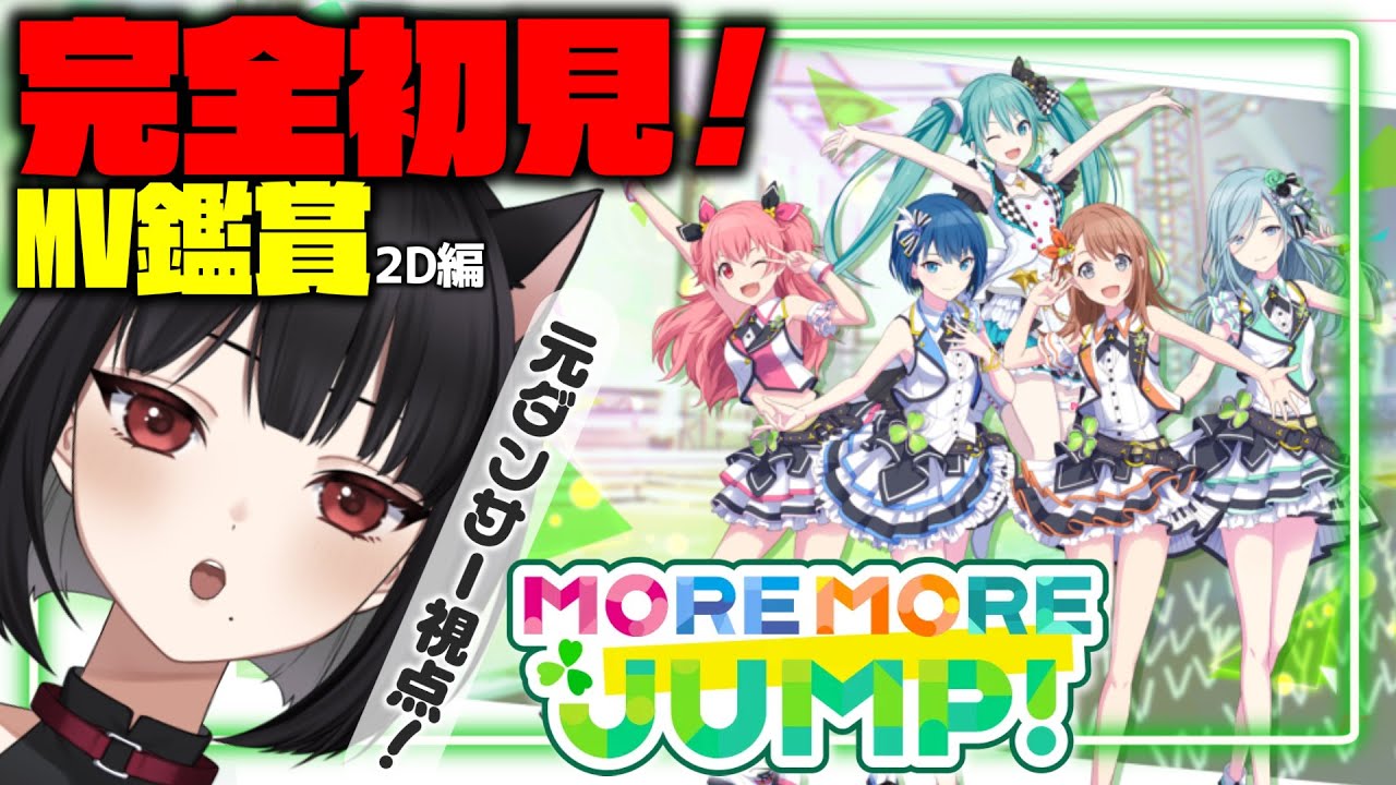 【元ダンサーと見る #プロセカ】＃２４🔰完全初見🔰モモジャンMV鑑賞２D編！※概要欄必読※【#vtuber/#狐井日和 】