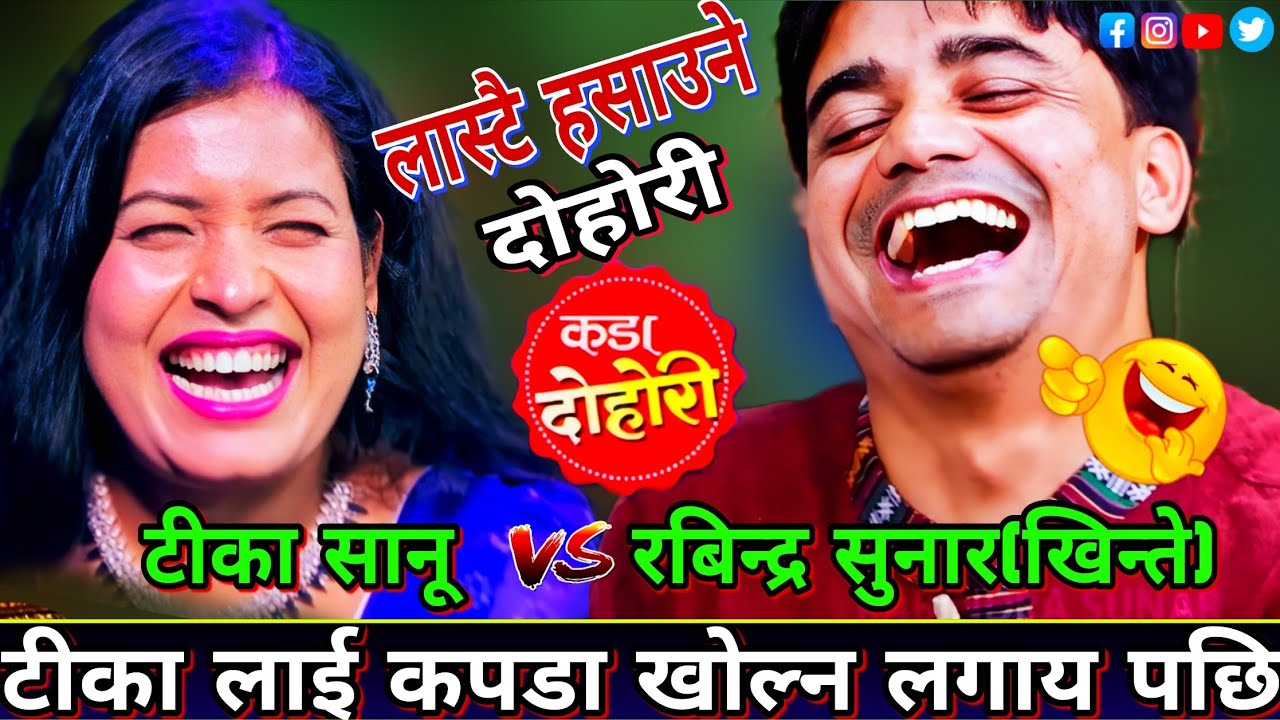 टीका सानू लाई खिन्ते ले कपडा खोल भनेपछी एस्तो सम्म भयो😜🤣 New Live Dohori | Tika Sanu vs Rabindra Sun