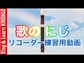 歌のにじ　リコーダー練習用動画