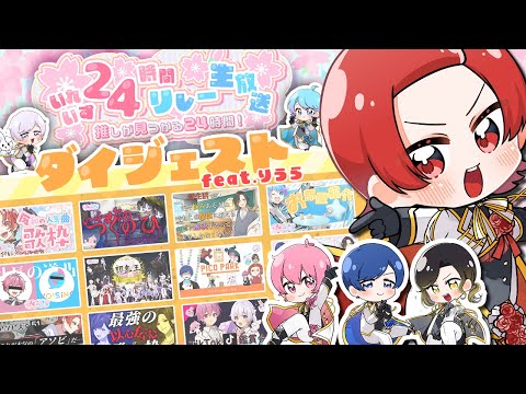 【ダイジェスト】推しが見つかるいれいす24時間リレー生放送テーマソング 恋の約束 替え歌ver.【いれいす24時間リレー生放送】