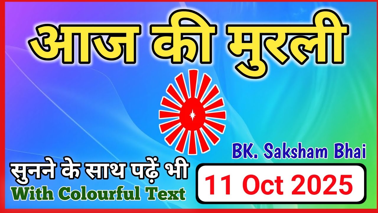 11/10/2025 || Aaj Ki Murli || Today Full Murli || #aajkimurli #todaymurli #आजकीमुरली #मुरली
