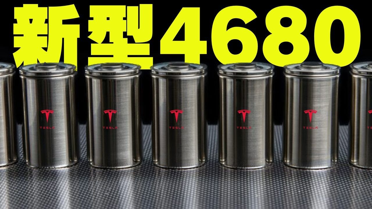 テスラ]次世代型4680バッテリーはどうなるのか？ - YouTube