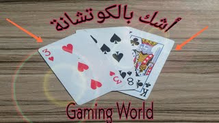 كيف تلعب لعبة أشك بالكوتشانة؟ screenshot 4