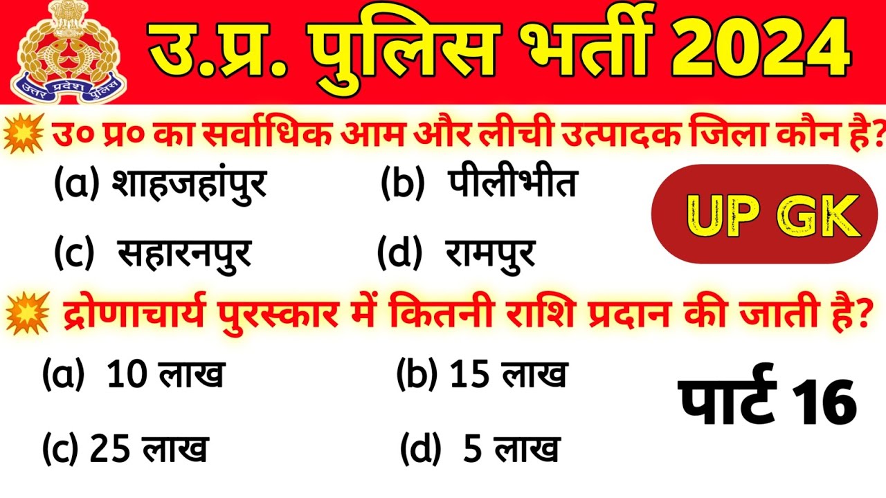 up-police-constable-general-knowledge-practice-set-16-up-police-new