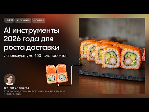 AI инструменты 2026 года для роста доставки