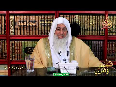 هل يرث العبد سيده أو يرث السيد عبده؟ الشيخ مصطفى العدوي