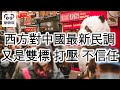 西方對中國最新民調 (字幕版) 雙標 打壓 不信任 #娜娜琳 #正能量 #民調 #美國 #西方 #中國