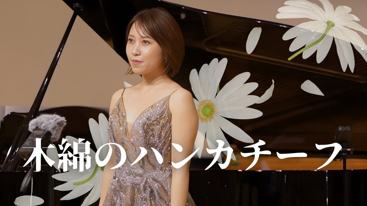 木綿のハンカチーフ / 太田裕美 】ソプラノ歌手がピアノアレンジで歌い