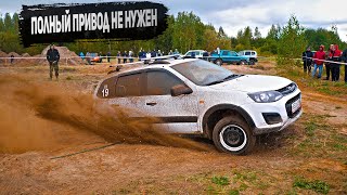 Полный привод НЕ нужен! LADA KALINA CROSS против Subaru Forester, KIA Sportage, SsangYong