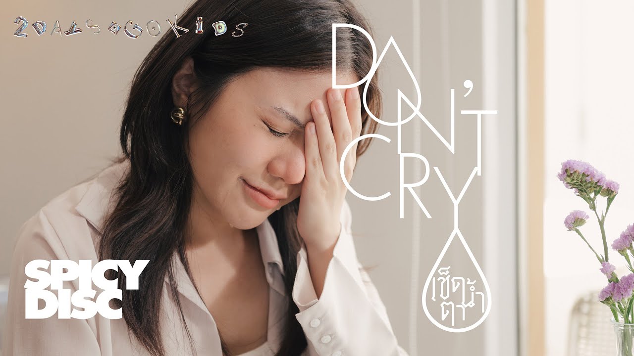 ปกเพลง เช็ดน้ำตา — 2 DAYS AGO KIDS