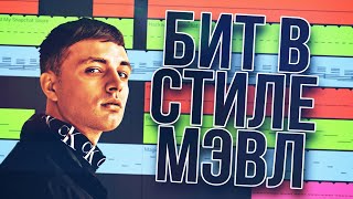 БИТ В СТИЛЕ МЭВЛ В FL STUDIO MOBILE 3/#ИЗИБИТ