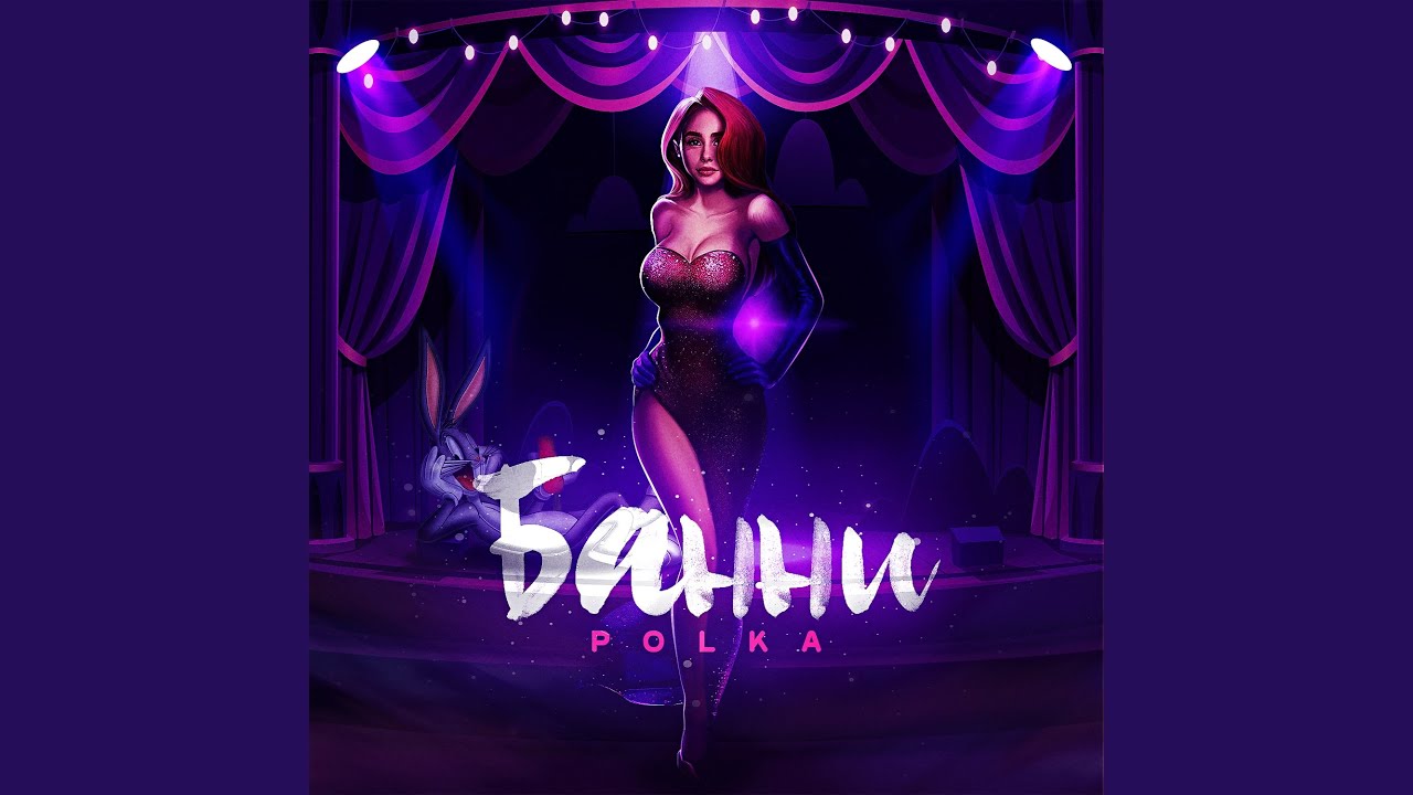 Банни - YouTube