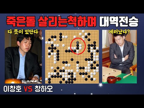 사석의 묘수로 중국바둑 초상집 만든 이창호의 대역전극ㅣ농심배 최종국 이창호 VS 창하오