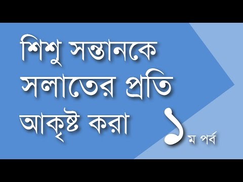 শিশ‌ু সন্তানকে সলাতের প্রতি আকৃষ্ট করার উপায় (১ম পর্ব) - Shiblee Mehdi