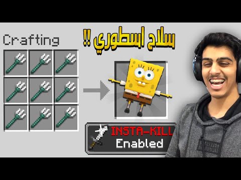 صنعت رمح سبونج بوب ولكن انا ضد متابعيني في ماين كرافت رمح خارق