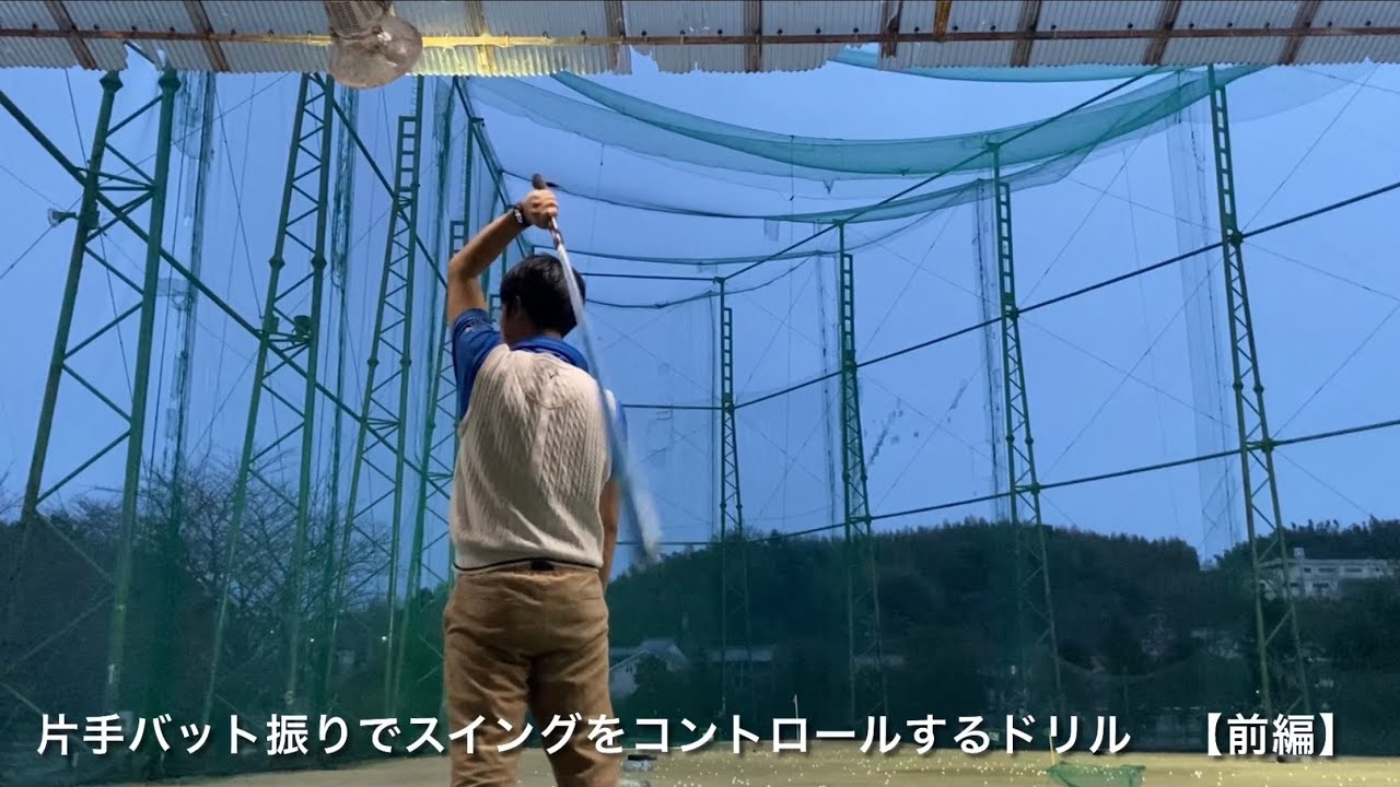 【ゴルフ】片手バット振りでスイングをコントロールするドリル（スコア80切りを目指す方へ）　前編