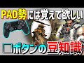 PAD勢は覚えると便利な豆知識6選【Apex Legends】 #Shorts