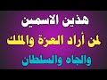 هذين الاسمين لمن أراد العزة والملك والجاه والسلطان ش توفيق أبو الدهب