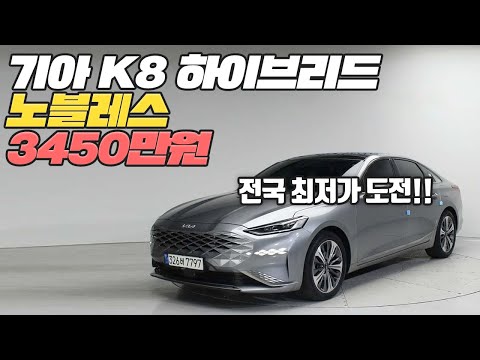 중고차 시세 대폭락!! K8 하이브리드가 벌써 이 가격이라고??
