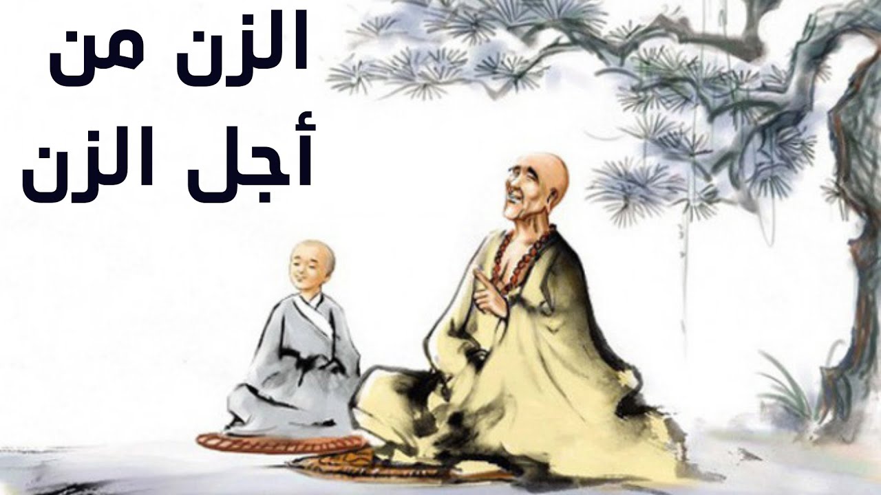 صمت الزن وصفاء الوعي وحالة اللاعقل والافكار - شرح نضال الهمالي - YouTube
