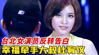 杜宥仪终于心动了爆灯告白台北女演员却被拒绝谁料下一秒全场感动落泪【非常告白】